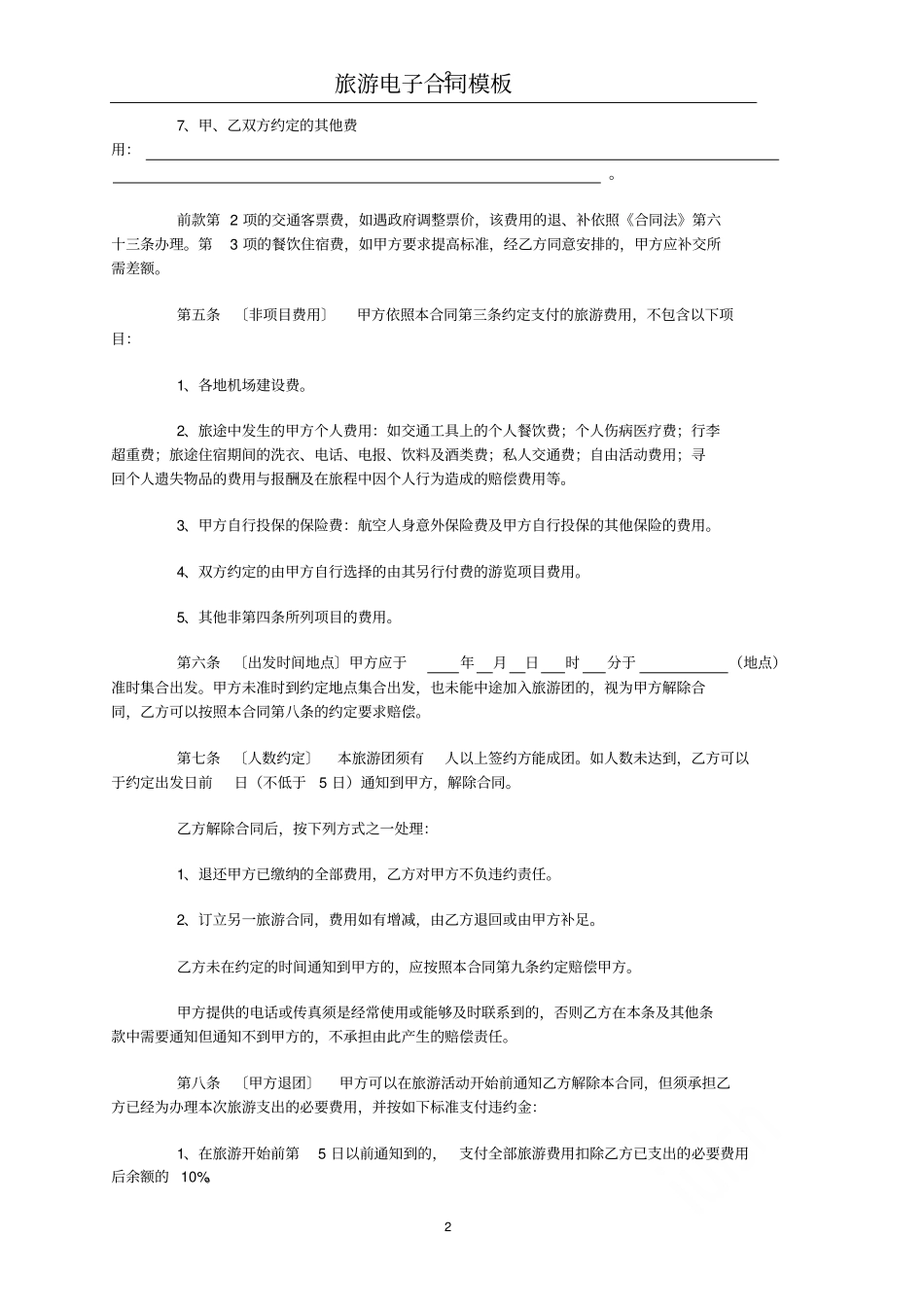 旅游电子合同模板_第2页