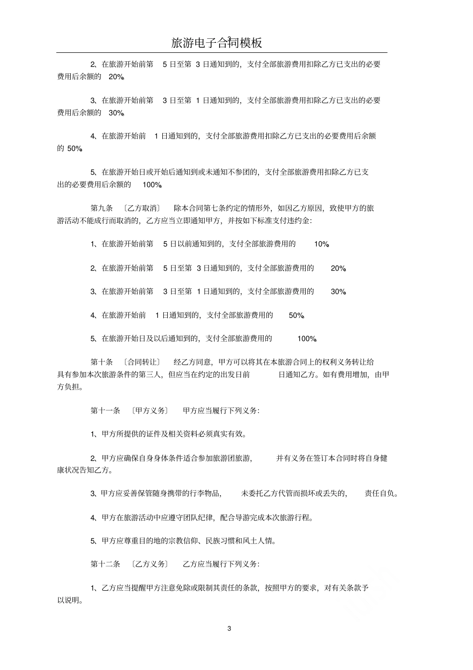 旅游电子合同模板_第3页