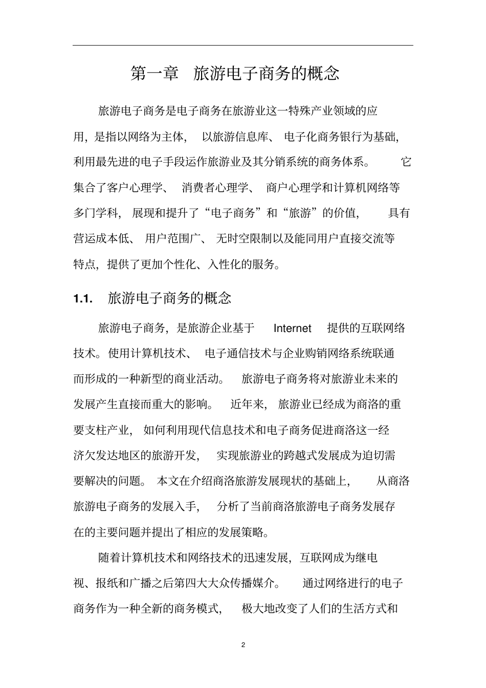 旅游电子商务化可行性分析报告_第3页