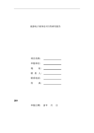 旅游电子商务化可行性分析报告