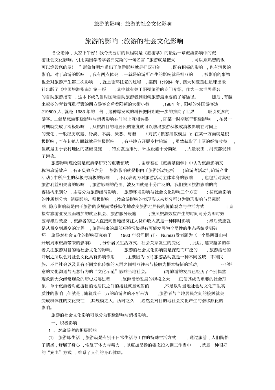 旅游的影响：旅游的社会文化影响_第1页