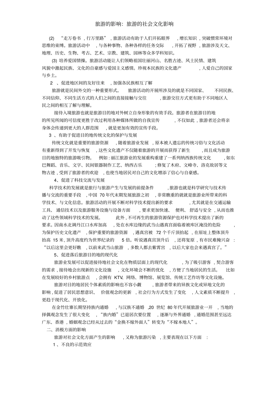 旅游的影响：旅游的社会文化影响_第2页