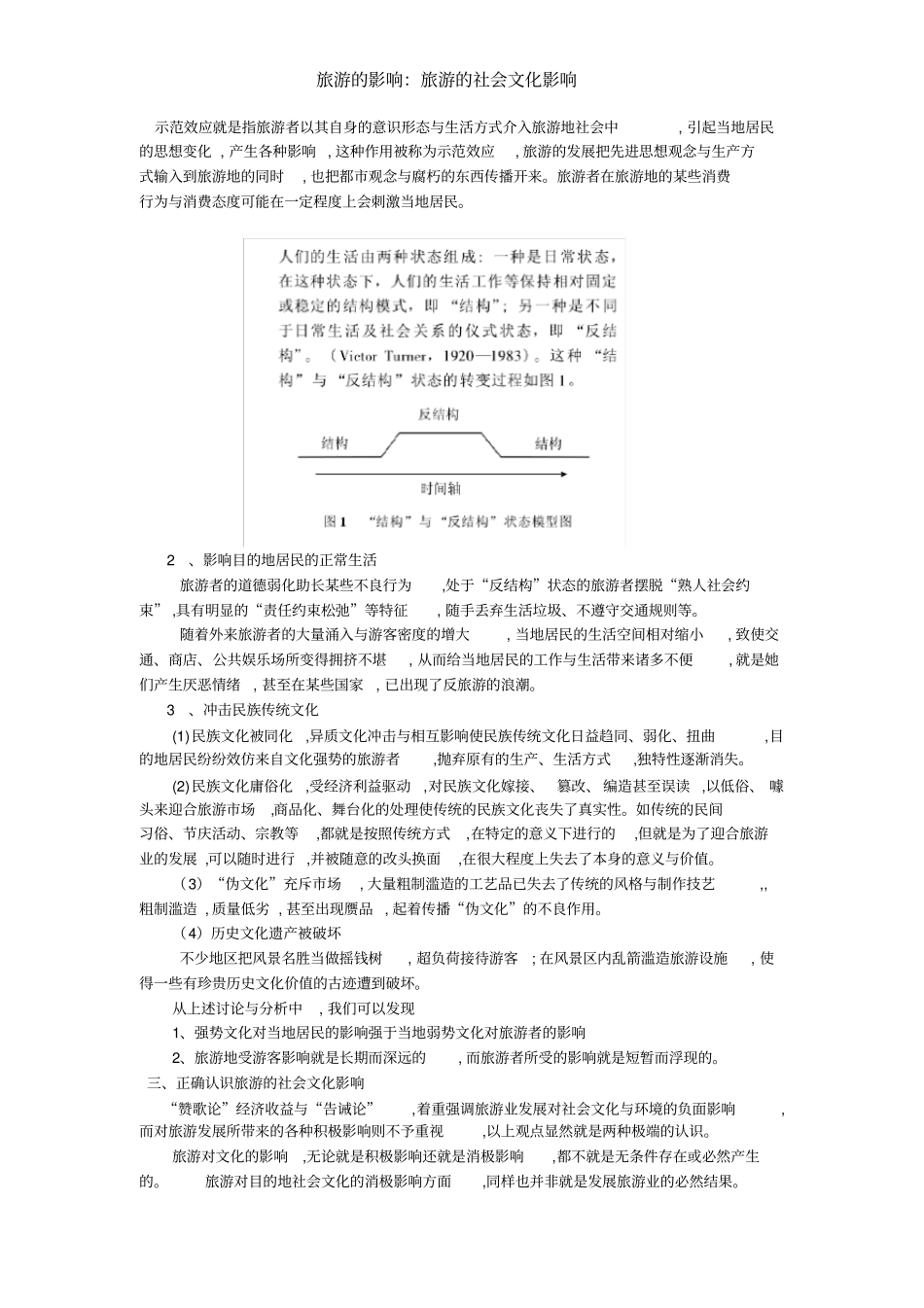 旅游的影响：旅游的社会文化影响_第3页