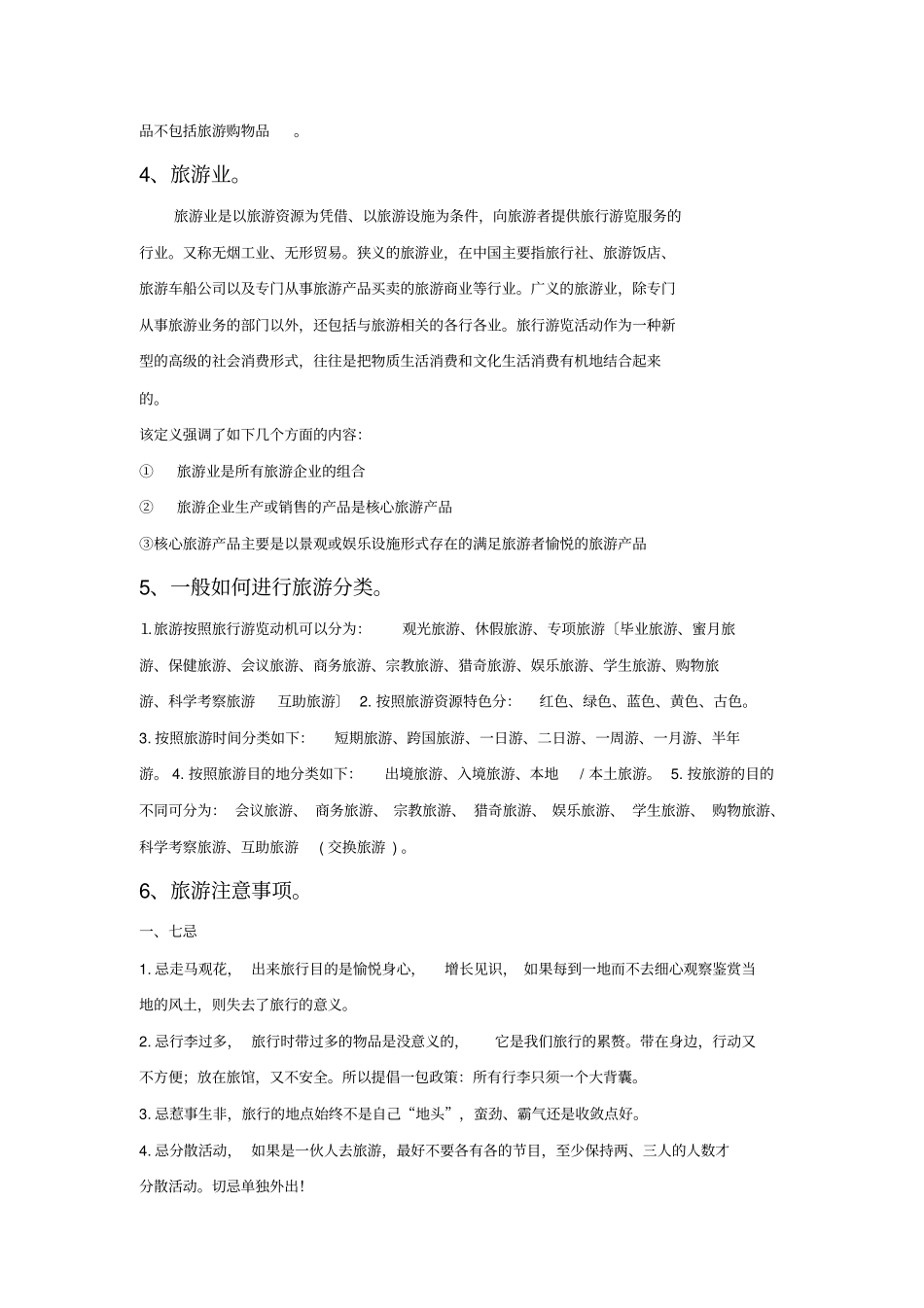 旅游的概念和特点_第2页