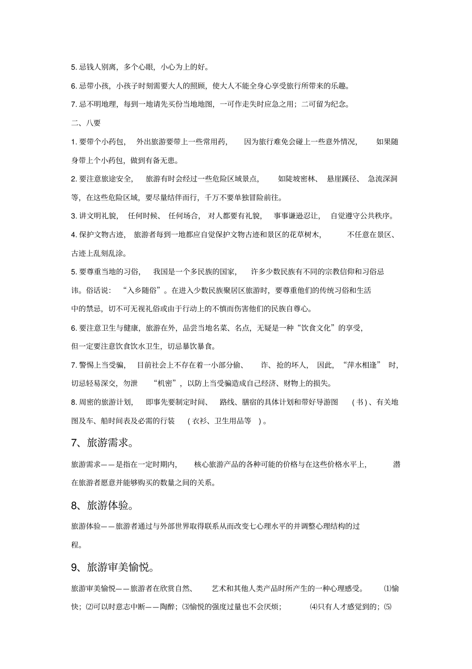 旅游的概念和特点_第3页