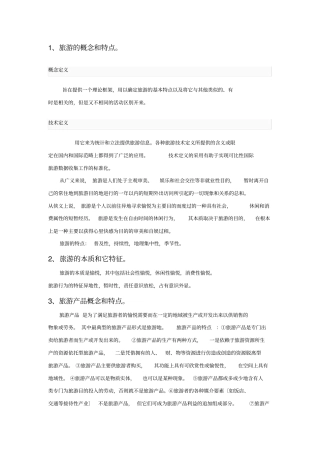 旅游的概念和特点