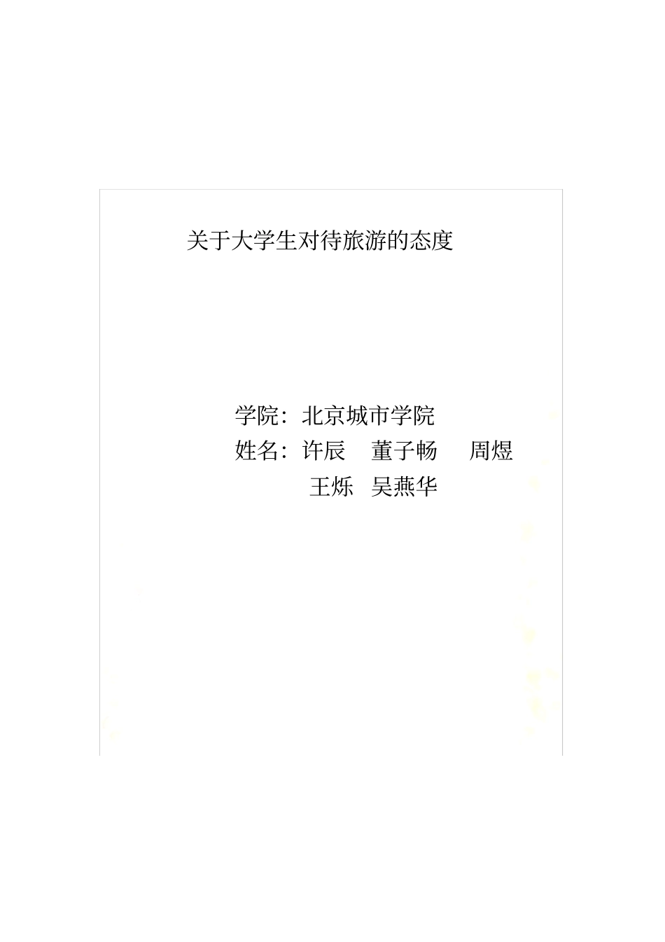 旅游的统计报告_第2页