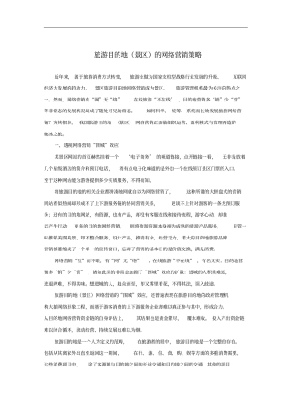 旅游目的地旅游目的地景区的网络营销策略