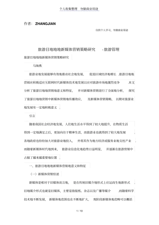 旅游目的地的新媒体营销策略研究
