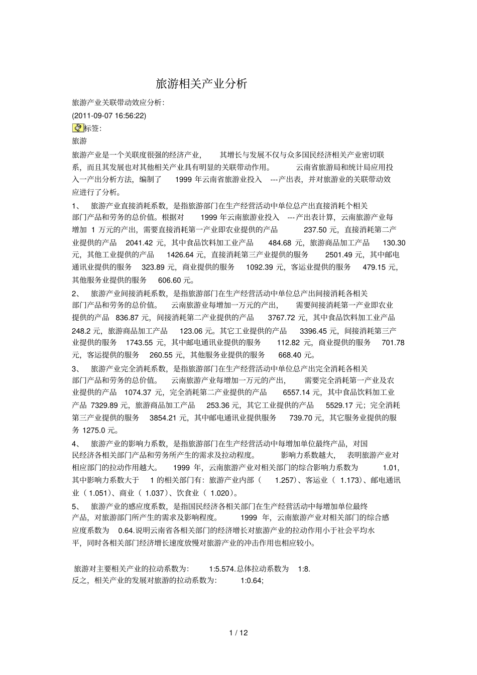 旅游相关产业分析报告_第1页
