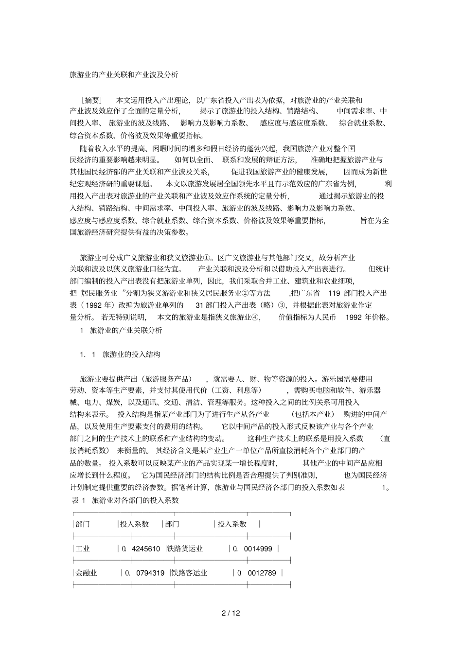 旅游相关产业分析报告_第2页