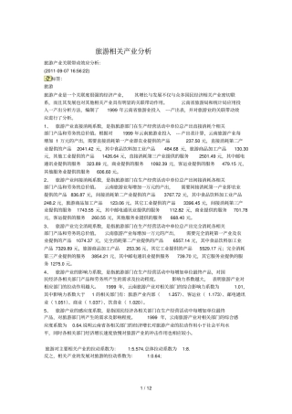 旅游相关产业分析报告