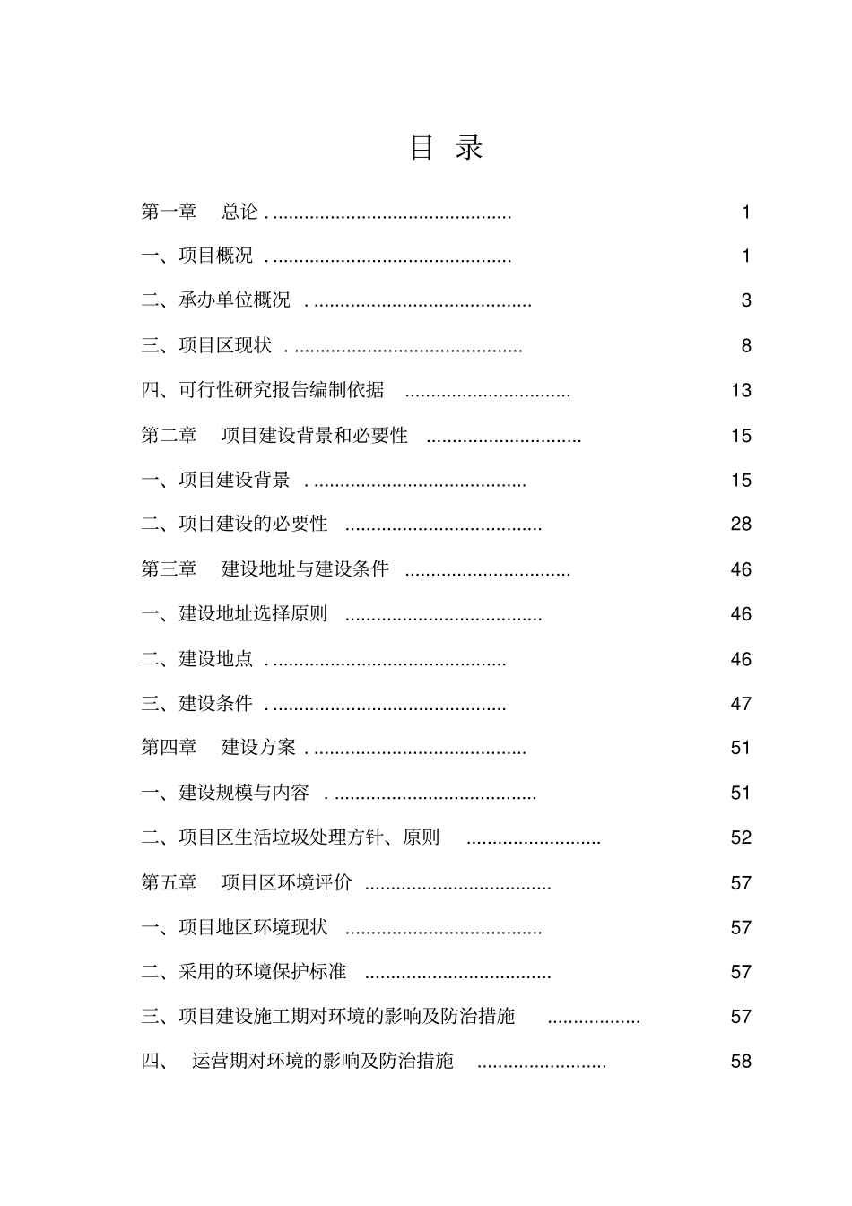 旅游示范基础设施建设项目可行性研究报告_第1页
