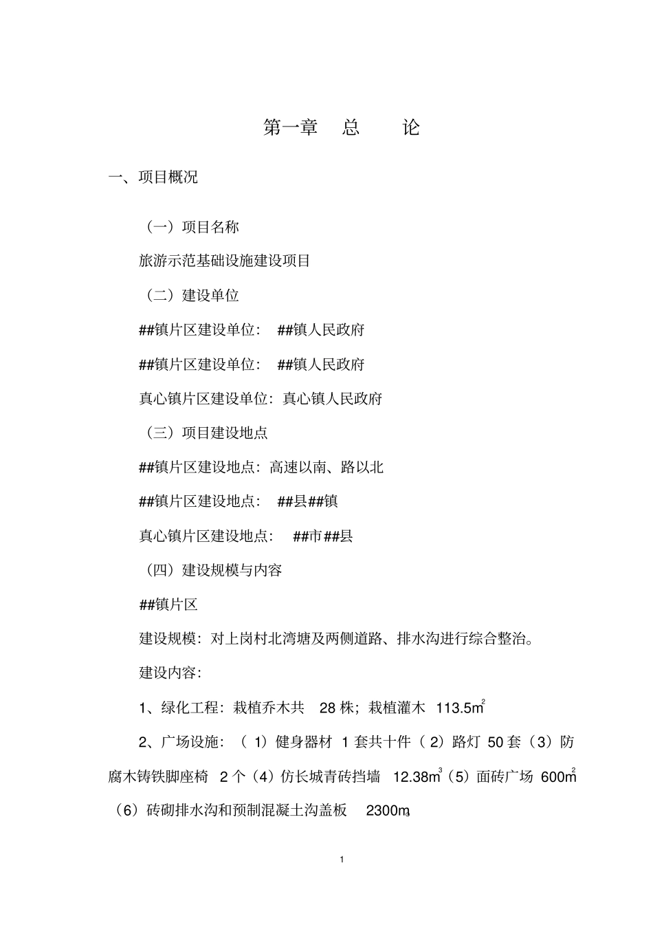 旅游示范基础设施建设项目可行性研究报告_第3页