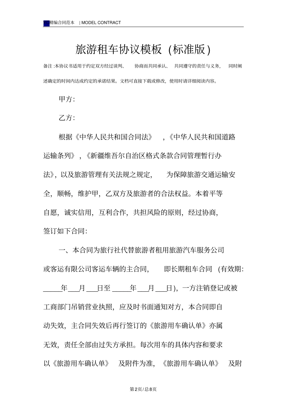 旅游租车协议模板标准版_第2页