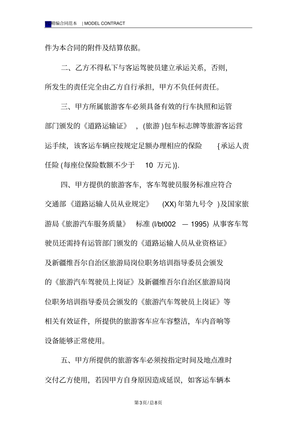 旅游租车协议模板标准版_第3页