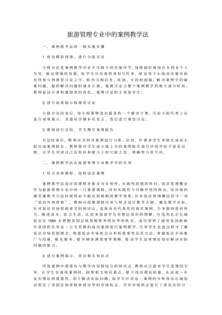 旅游管理专业中的案例教学法