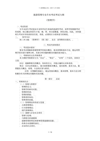 旅游管理专业升本考试考试大纲