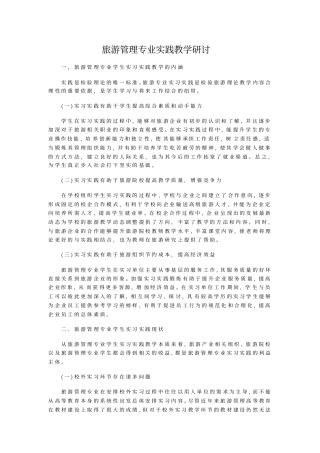 旅游管理专业实践教学研讨