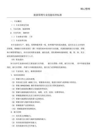 旅游管理专业技能培养标准