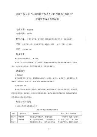 旅游管理专业教学标准