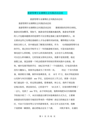 旅游管理专业暑期社会实践活动总结【可编辑版】