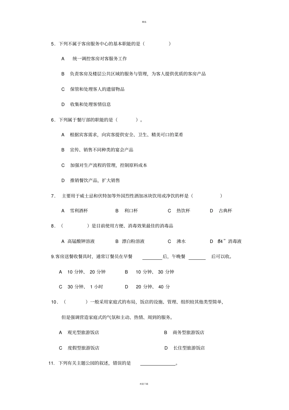 旅游管理专业理论综合试卷_第2页