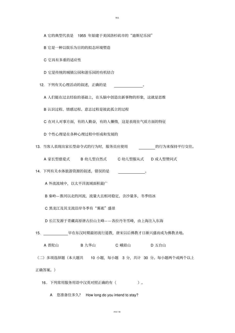 旅游管理专业理论综合试卷_第3页