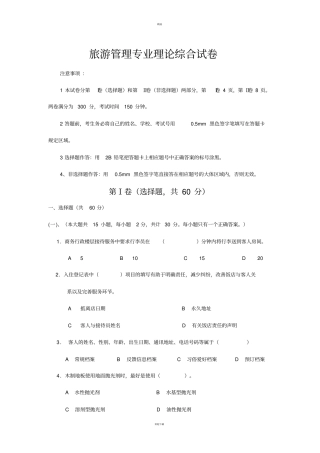 旅游管理专业理论综合试卷