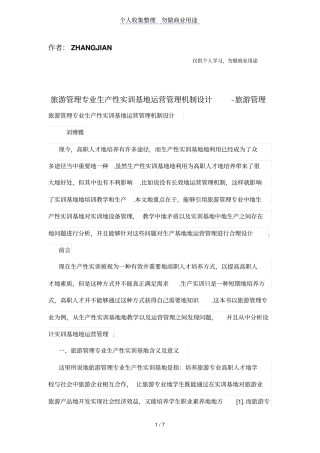 旅游管理专业生产性实训基地运营管理机制设计