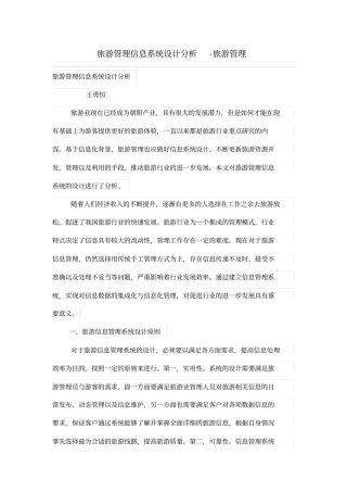旅游管理信息系统设计方案分析
