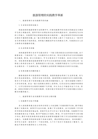 旅游管理的实践教学革新