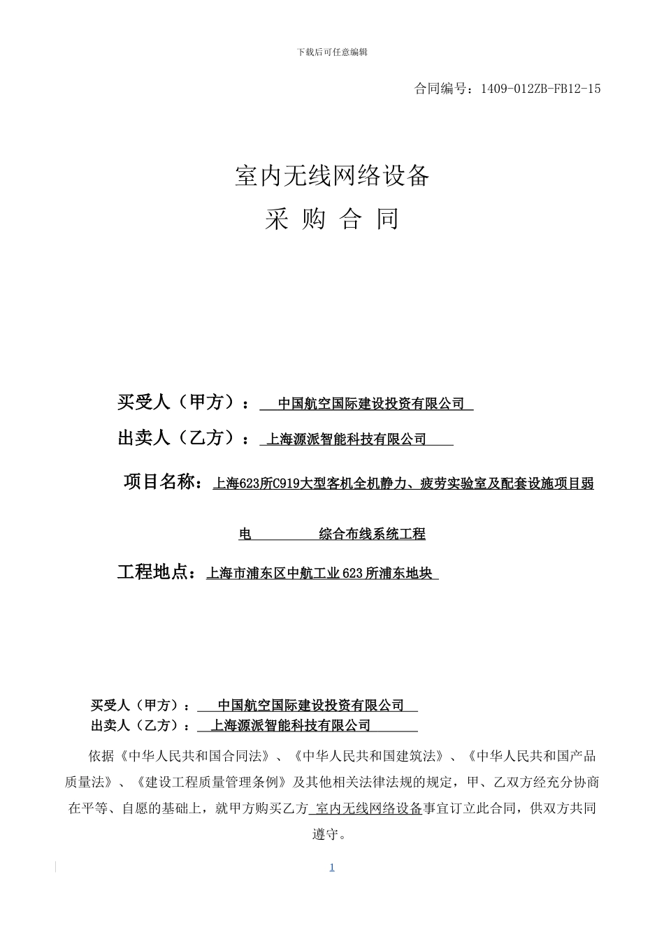 简版-普通材料采购合同室内无线网络设备_第1页