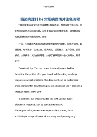 简述病理科he常规病理切片染色流程