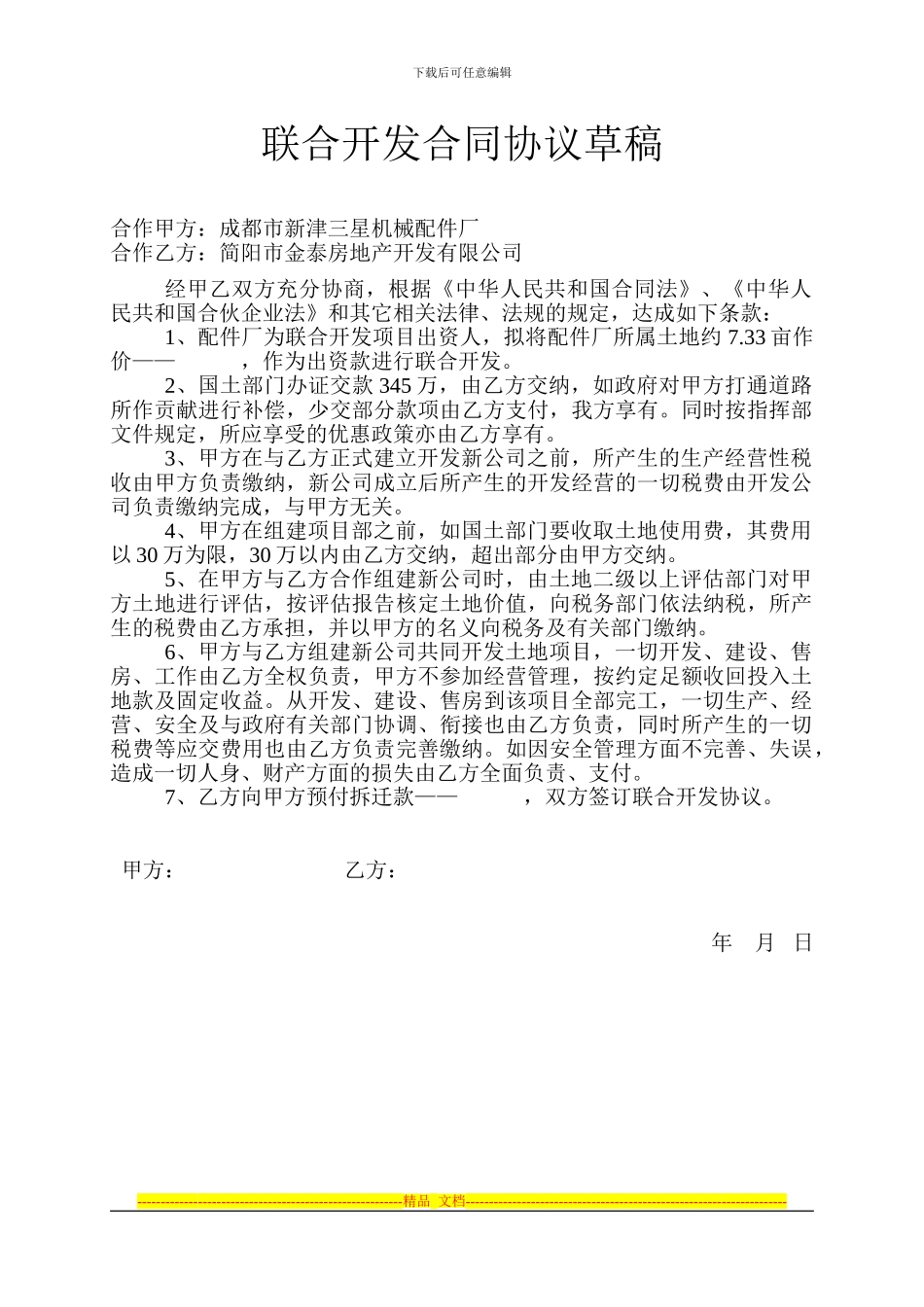 联合开发合同协议_第1页