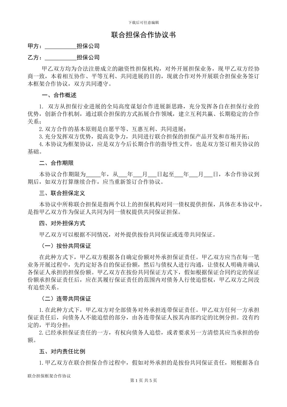 联合担保框架合作协议书_第1页