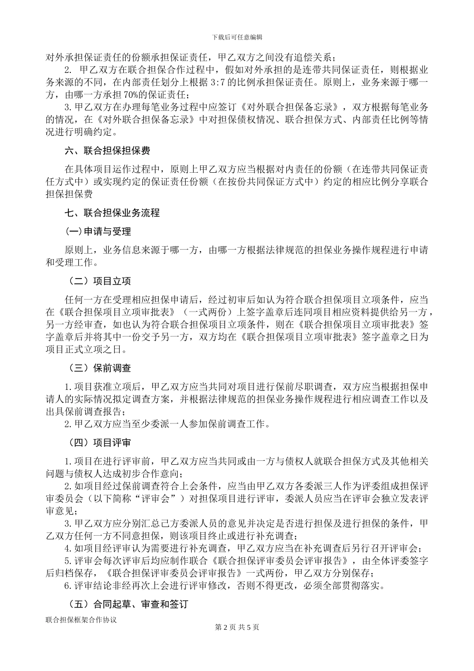 联合担保框架合作协议书_第2页