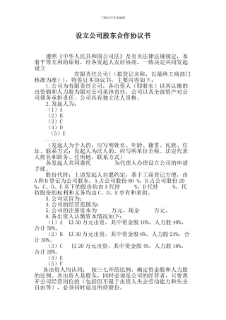 设立公司股东合作协议书