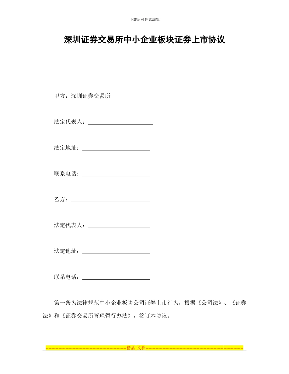 证券合同-深圳证券交易所中小企业板块证券上市协议_第1页