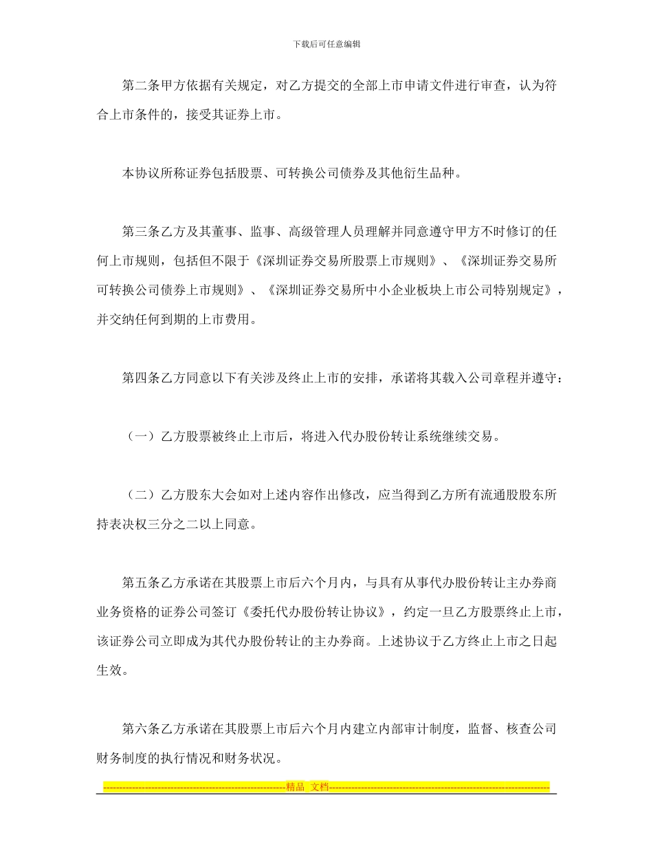 证券合同-深圳证券交易所中小企业板块证券上市协议_第2页