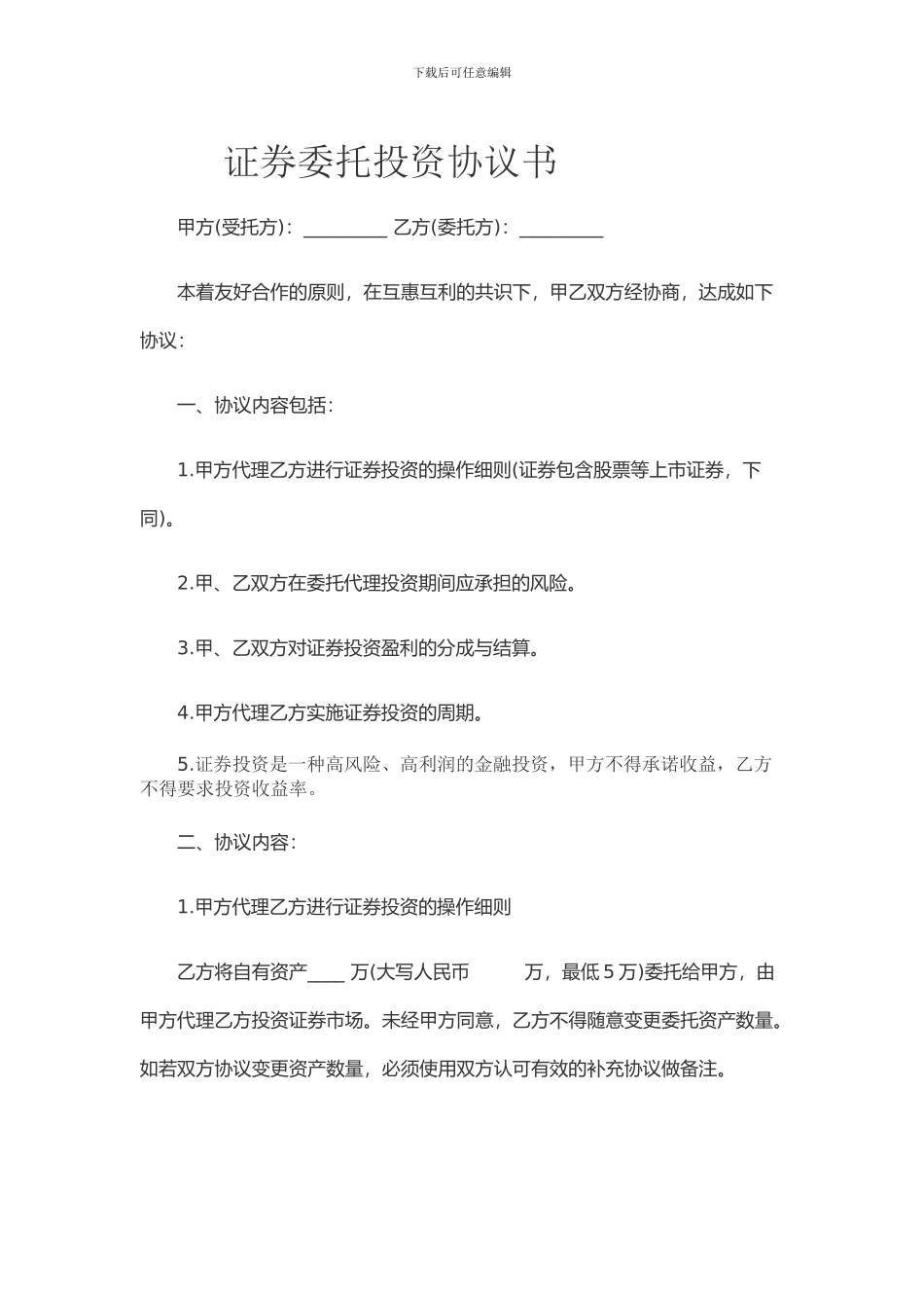 证券委托投资协议书_第1页