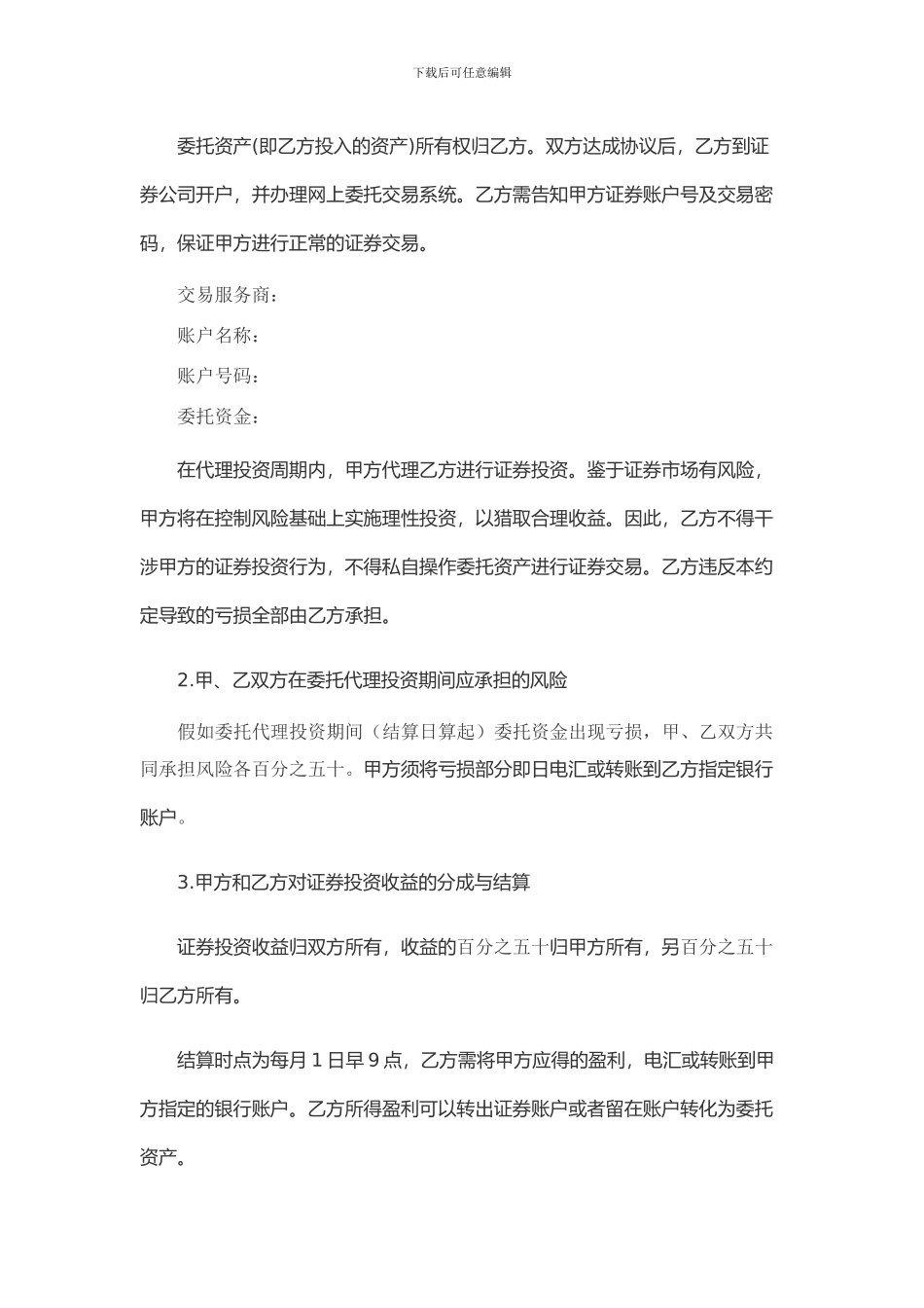 证券委托投资协议书_第2页
