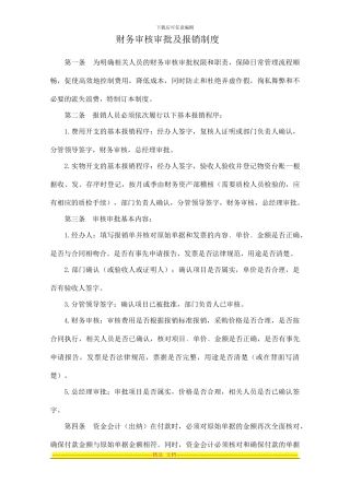 财务审核审批及报销制度