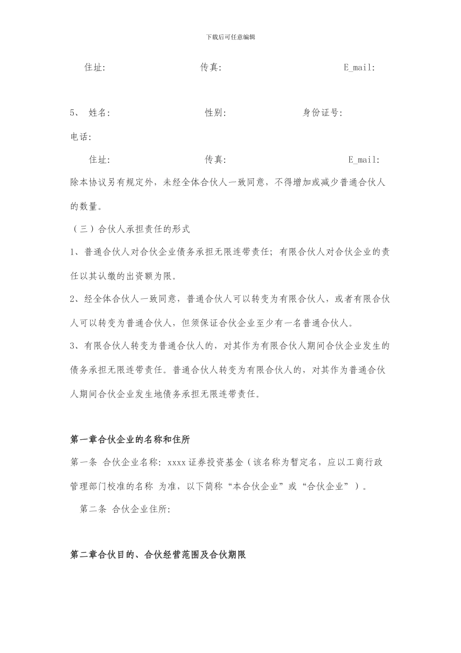 证券投资基金合伙人协议(最新整理By阿拉蕾)_第3页