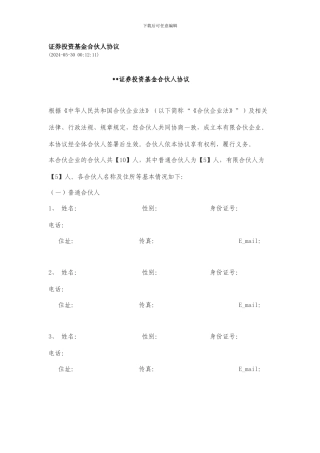 证券投资基金合伙人协议(最新整理By阿拉蕾)