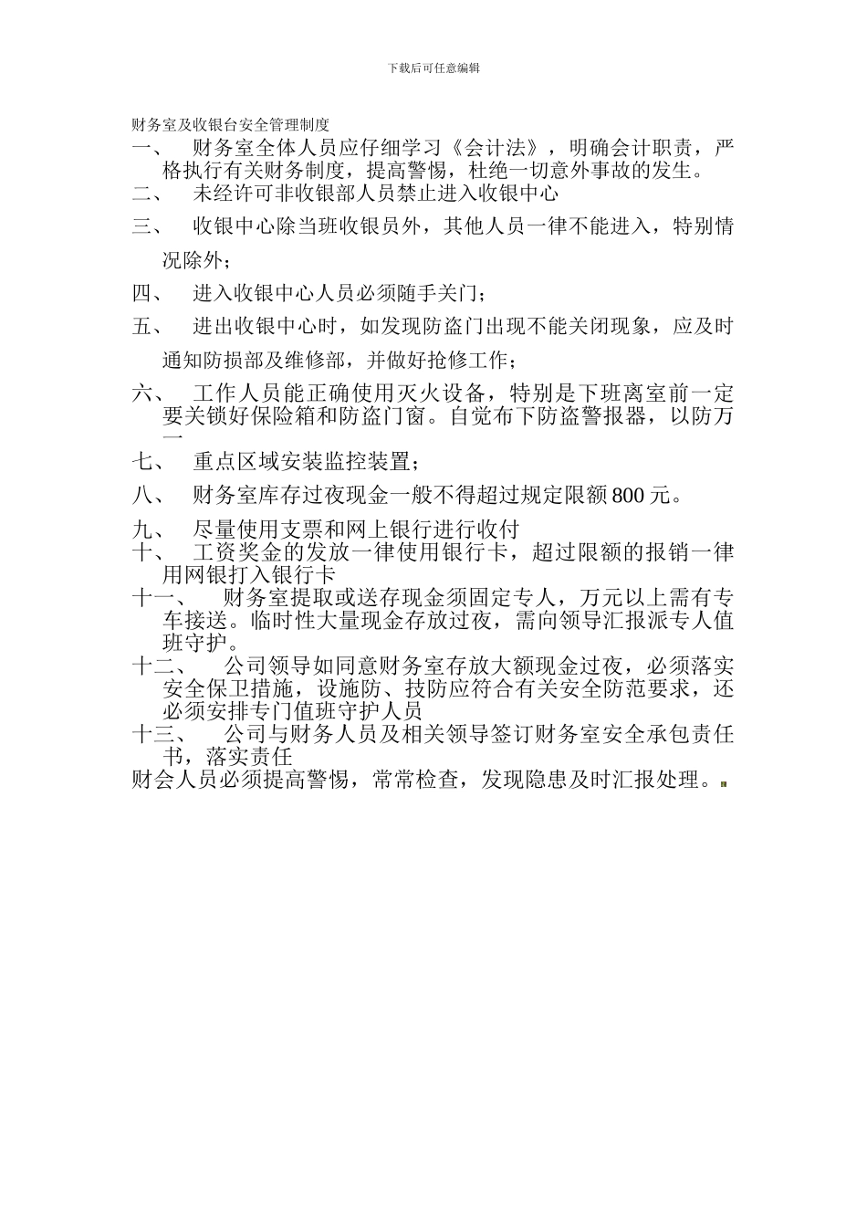 财务室及收银台安全管理制度._第1页