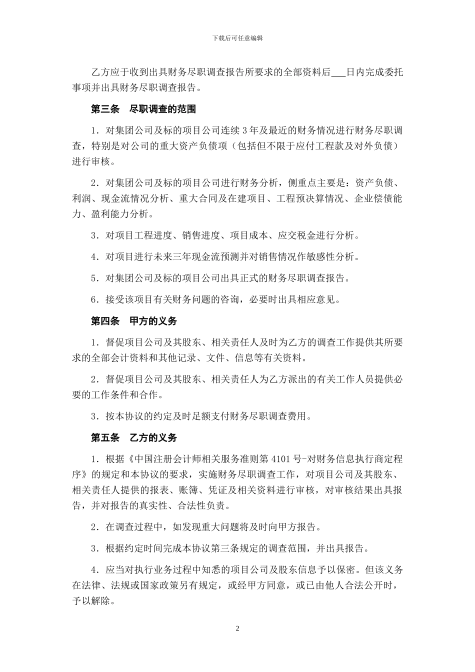财务尽职调查专项服务协议--bd_第2页