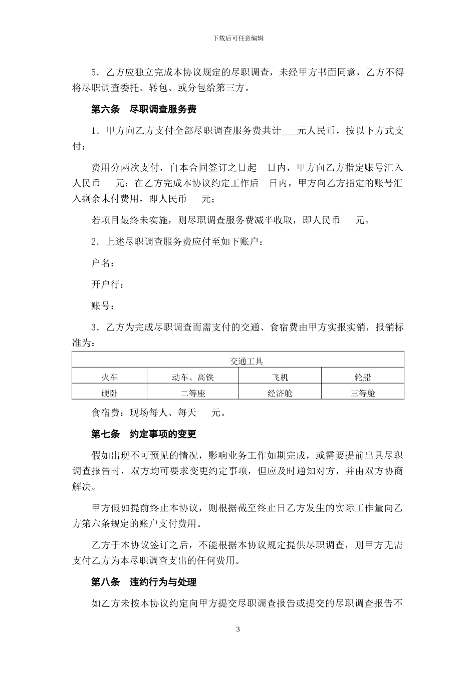 财务尽职调查专项服务协议--bd_第3页