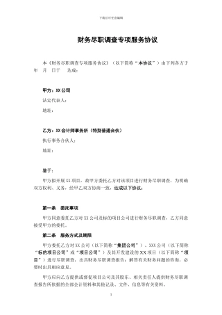 财务尽职调查专项服务协议--bd