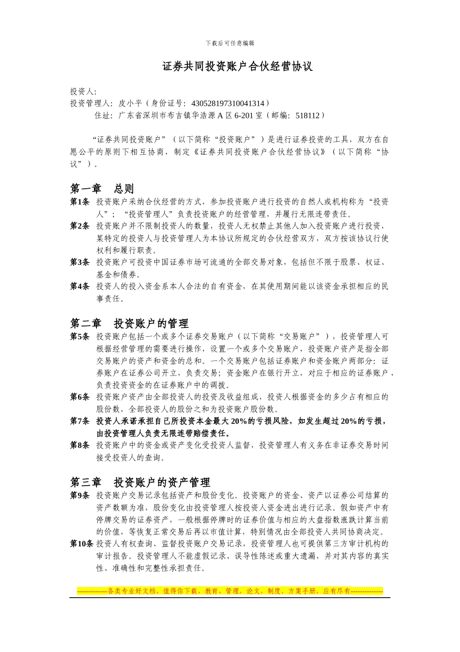 证券投资账户合伙经营协议_第1页